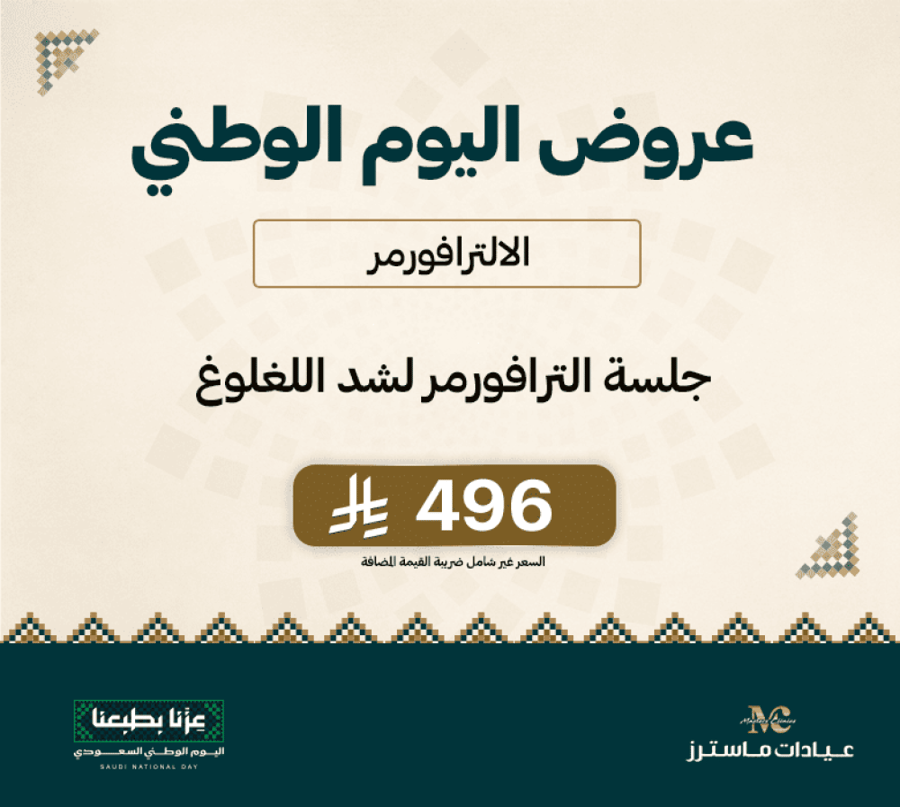 جلسة الترافورمر لشد اللغلوغ