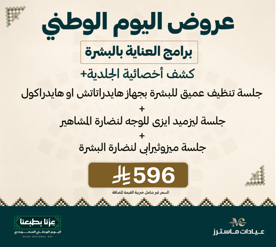 كشف اخصائية جلدية+جلسة تنظيف عميق للبشرة بجهاز هايدراتاتش او هايدراكول +جلسة ليزميد ايزى للوجه لنضارة المشاهير +جلسة ميزوثيرابى لنضارة البشرة