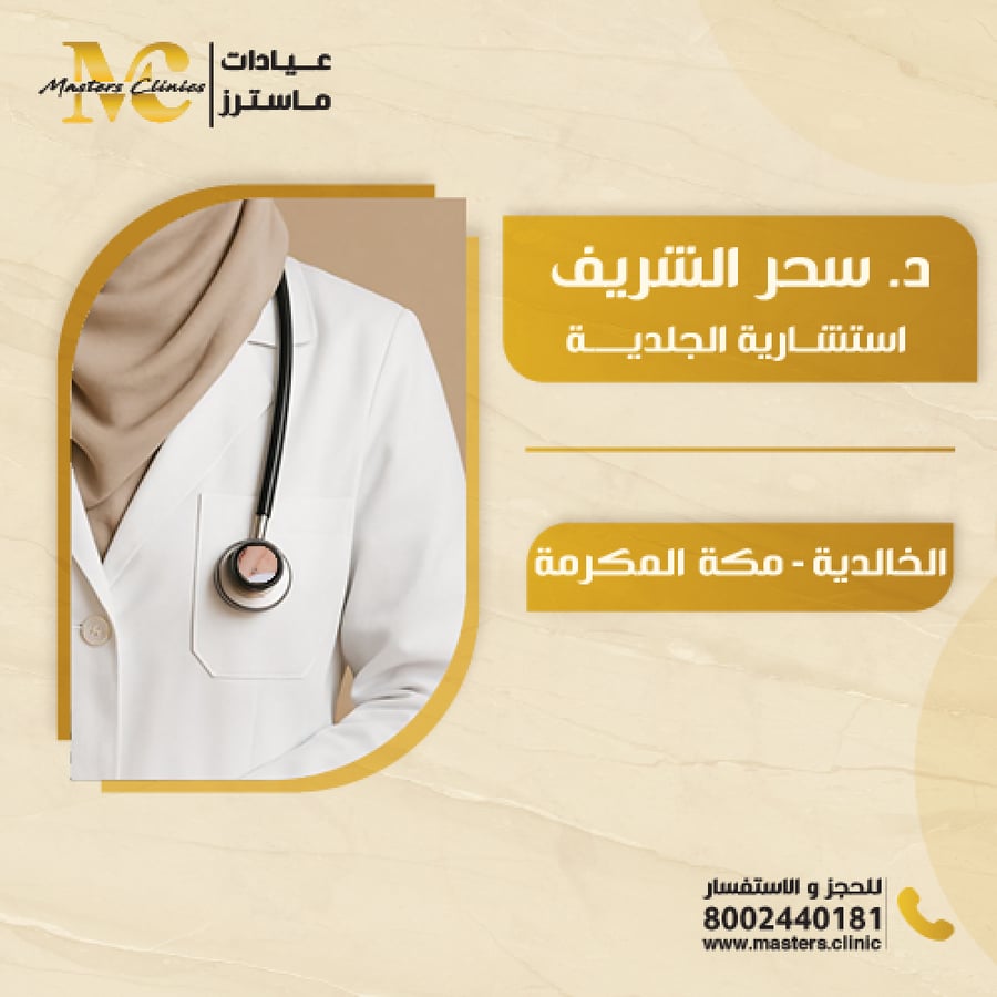 الدكتورة  سحر الشريف