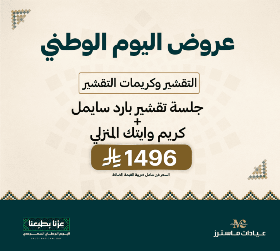 جلسة تقشير بارد سايمل + كريم وايتك المنزلي