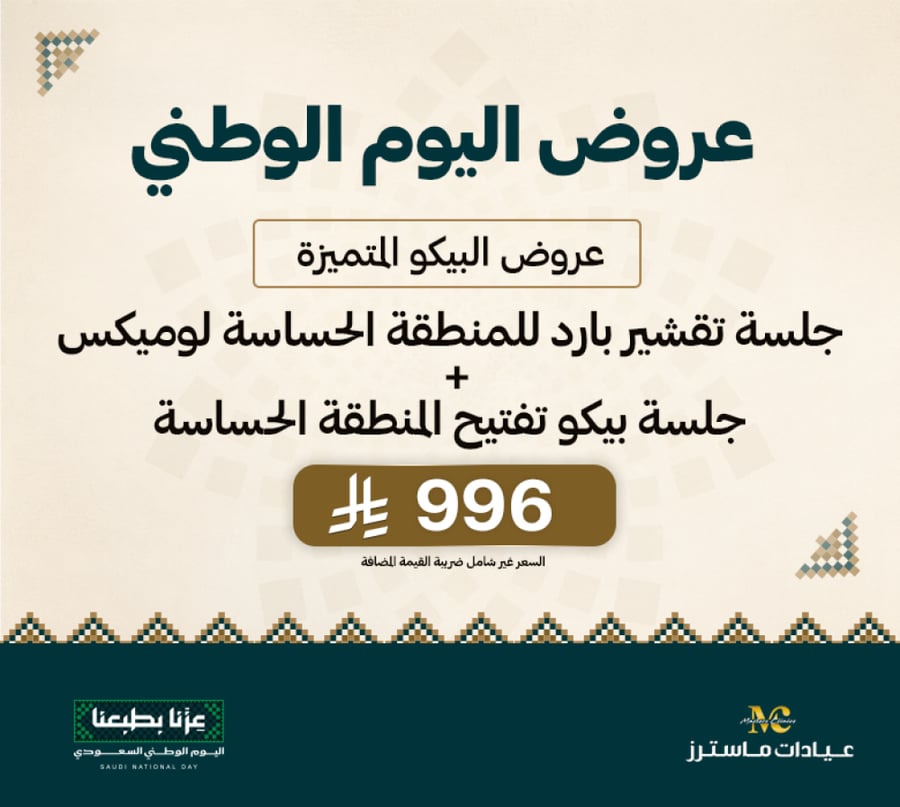 جلسة تقشير بارد للمنطقة الحساسة لوميكس+ جلسة بيكو تفتيح المنطقة الحساسة