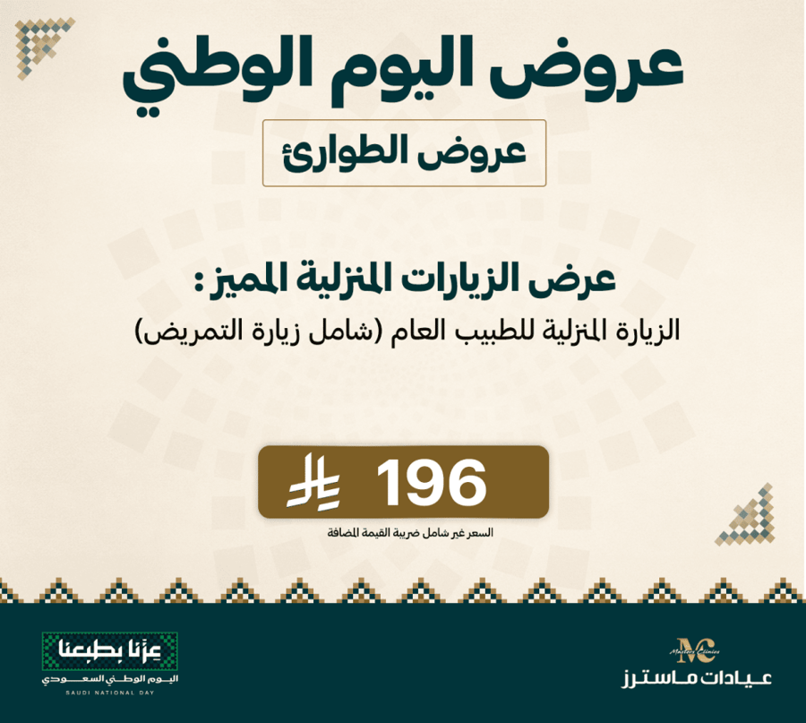 عرض الزيارات المنزلية المميز : الزيارة المنزلية للطبيب العام (شامل زيارة التمريض)