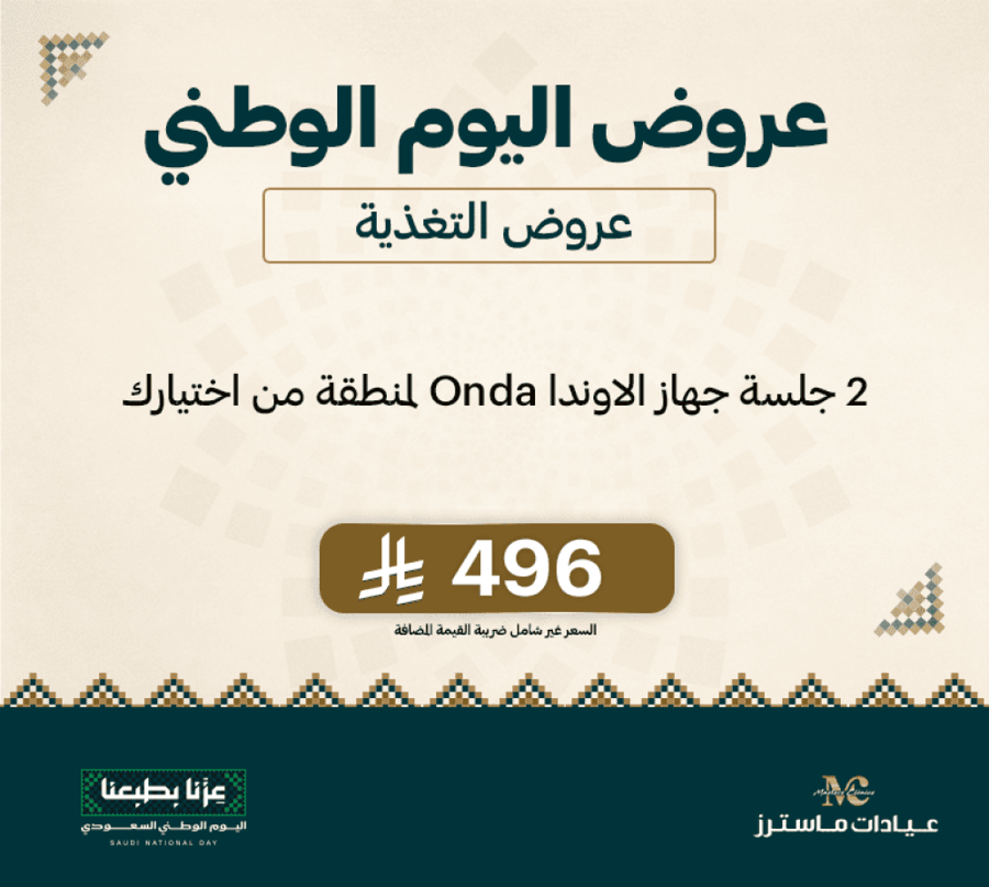 2 جلسة جهاز الاوندا Onda لمنطقة من اختيارك