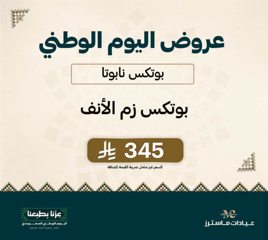 بوتكس نابوتا زم الأنف