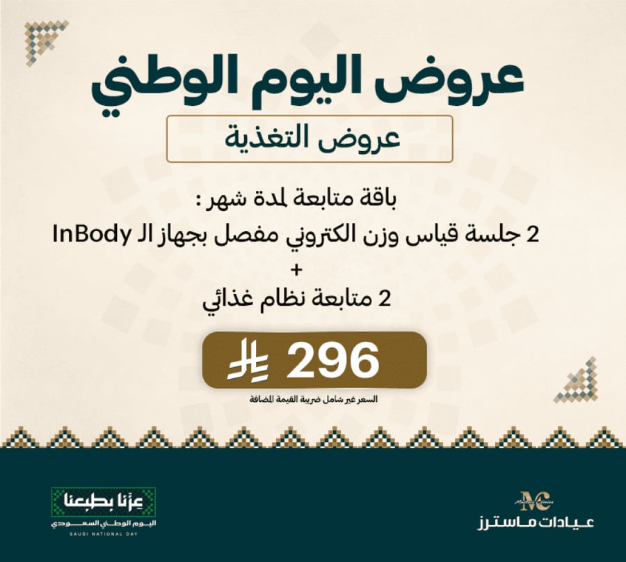 باقة متابعة لمدة شهر :2 جلسة قياس وزن الكتروني مفصل بجهاز الـ InBody+ 2 متابعة نظام غذائي
