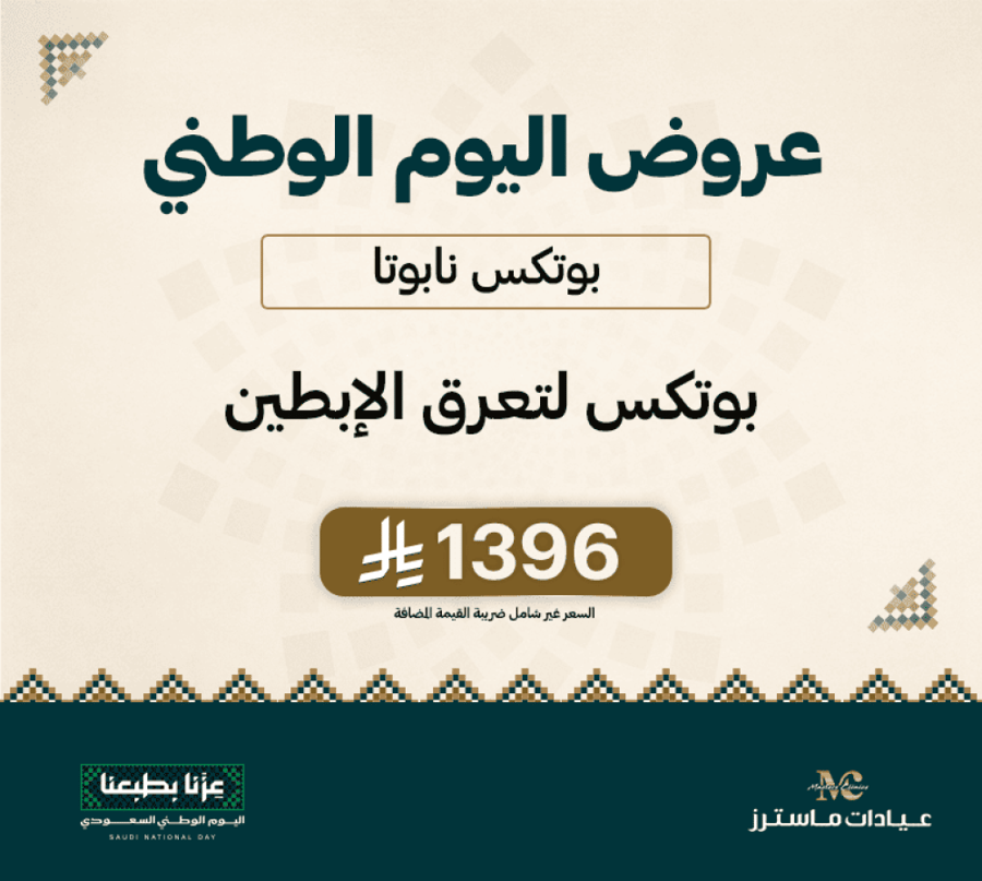 بوتكس نابوتا لتعرق الإبطين