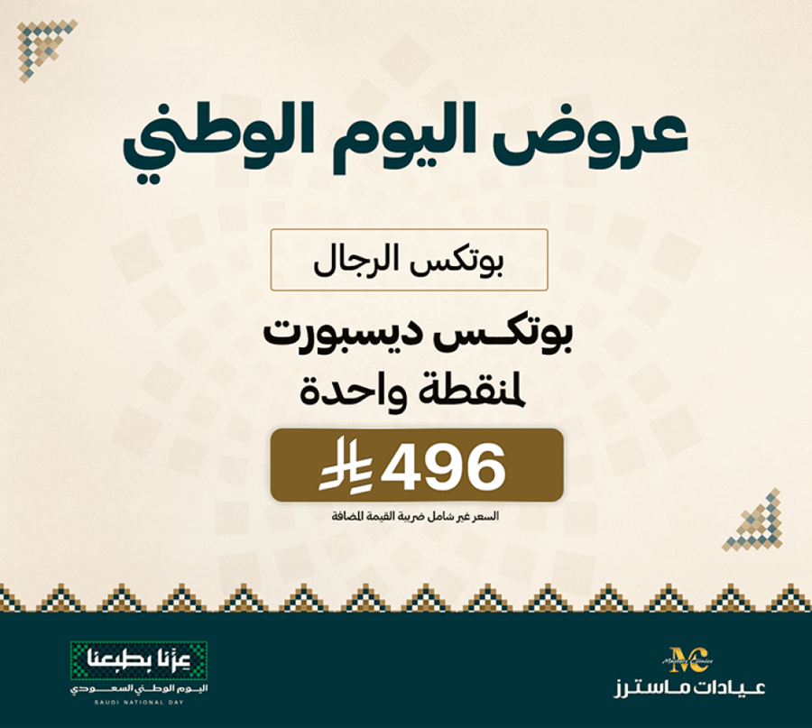 بوتكس ديسبورت لمنطقة واحدة