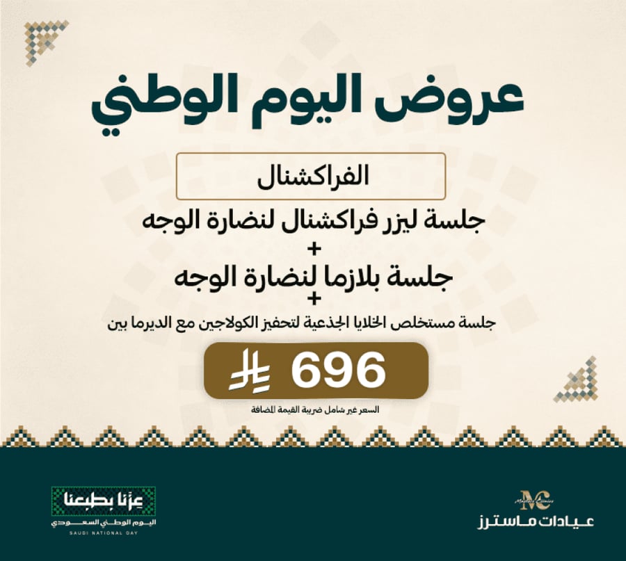 جلسة ليزر فراكشنال لنضارة الوجه +جلسة بلازما لنضارة الوجه + جلسة مستخلص الخلايا الجذعية لتحفيز الكولاجين مع الديرما بين