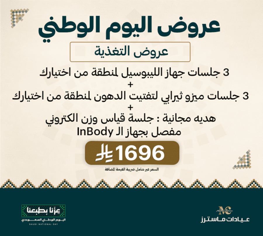 3 جلسات جهاز الليبوسيل لمنطقة من اختيارك +3 جلسات ميزو ثيرابي لتفتيت الدهون لمنطقة من اختيارك +هديه مجانية : جلسة قياس وزن الكتروني مفصل بجهاز الـ InBody