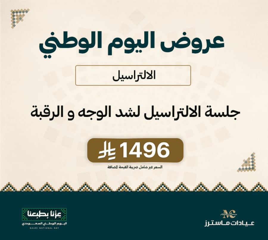 جلسة الالتراسيل لشد الوجه و الرقبة