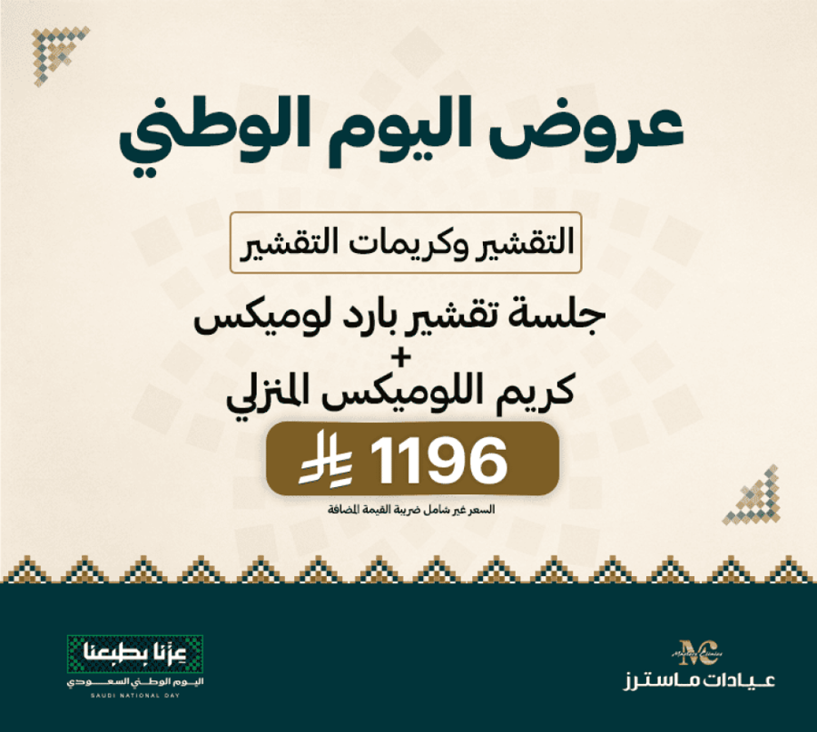 جلسة تقشير بارد لوميكس + كريم اللوميكس المنزلي