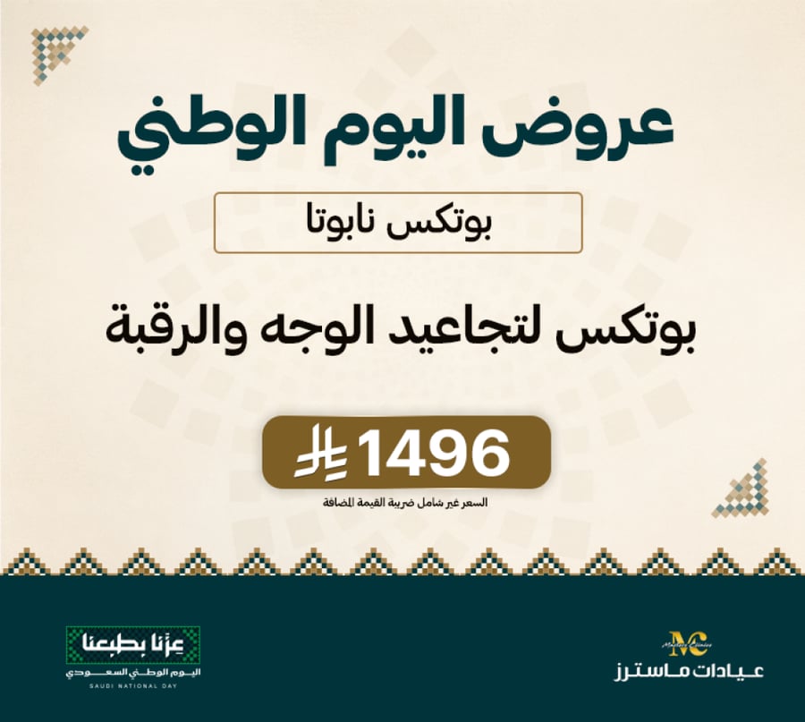 بوتكس نابوتا لتجاعيد الوجه والرقبة