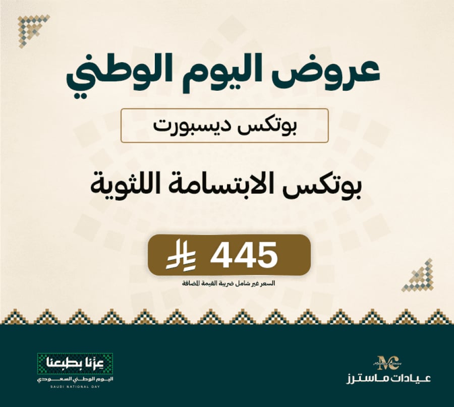 بوتكس ديسبورت الابتسامة اللثوية