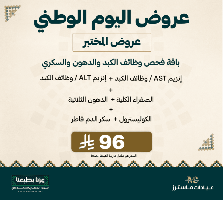 باقة فحص وظائف الكبد والدهون والسكري