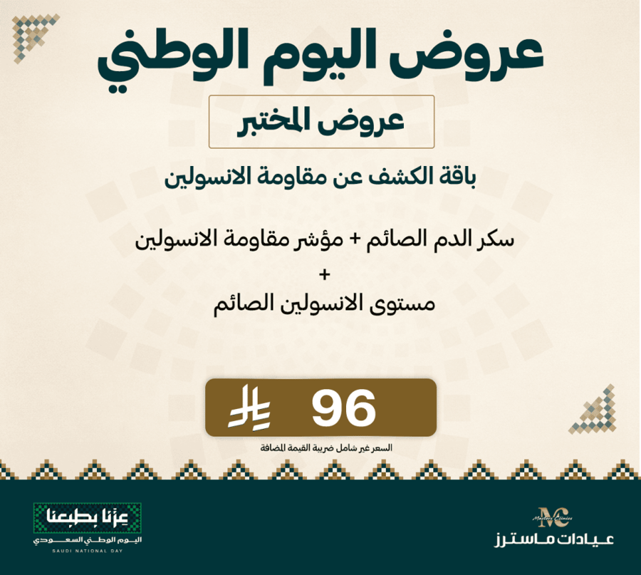 باقة الكشف عن مقاومة الانسولين