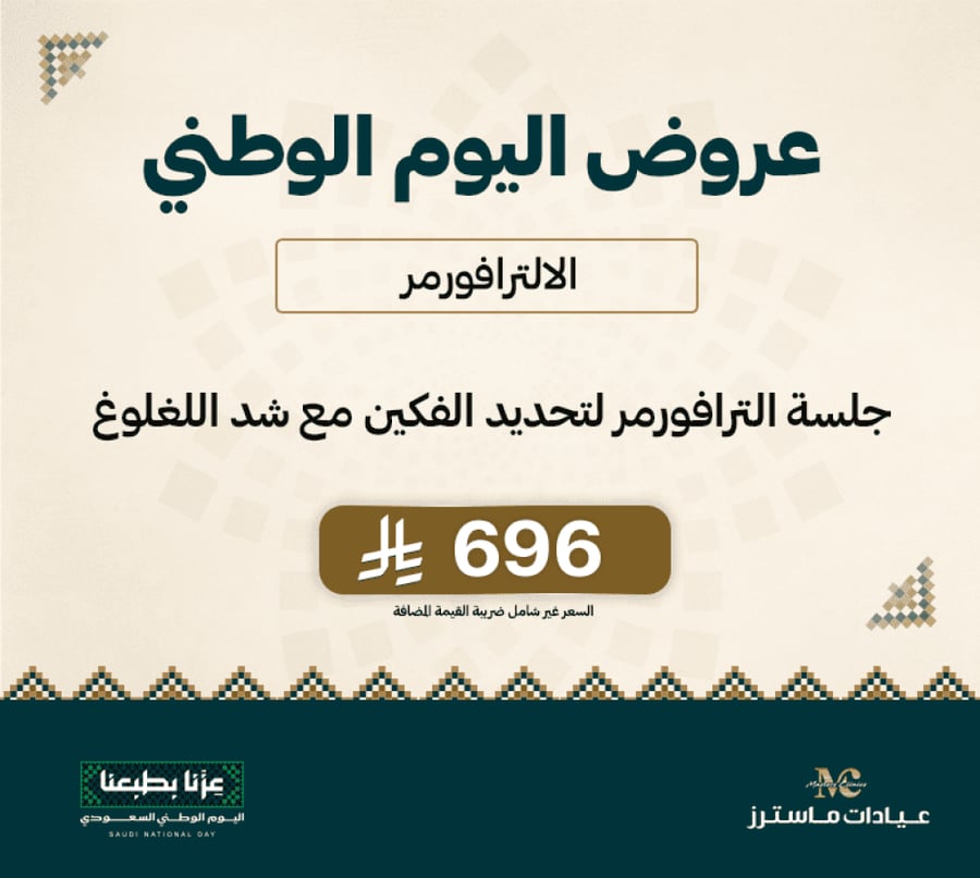 جلسة الترافورمر لتحديد الفكين مع شد اللغلوغ