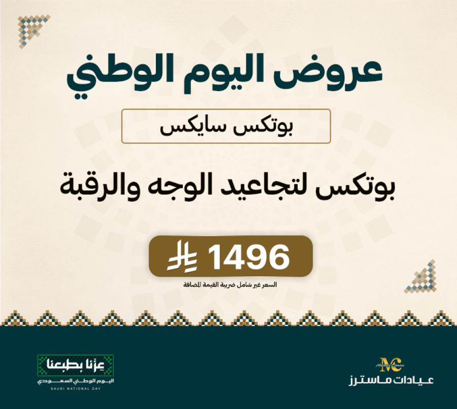 بوتكس سايكس لتجاعيد الوجه والرقبة