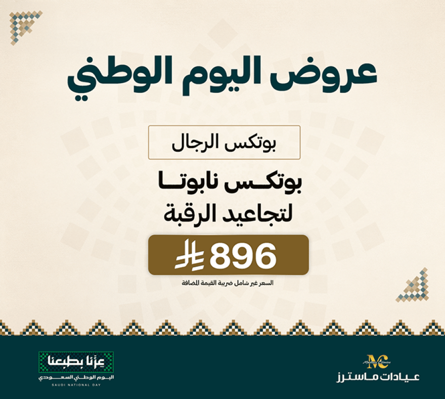 بوتكس نابوتا لتجاعيد الرقبة