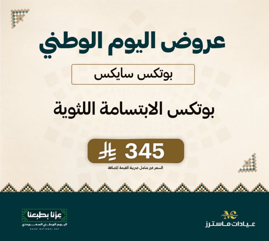 بوتكس سايكس الابتسامة اللثوية