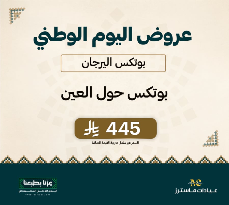 بوتكس اليرجان حول العين