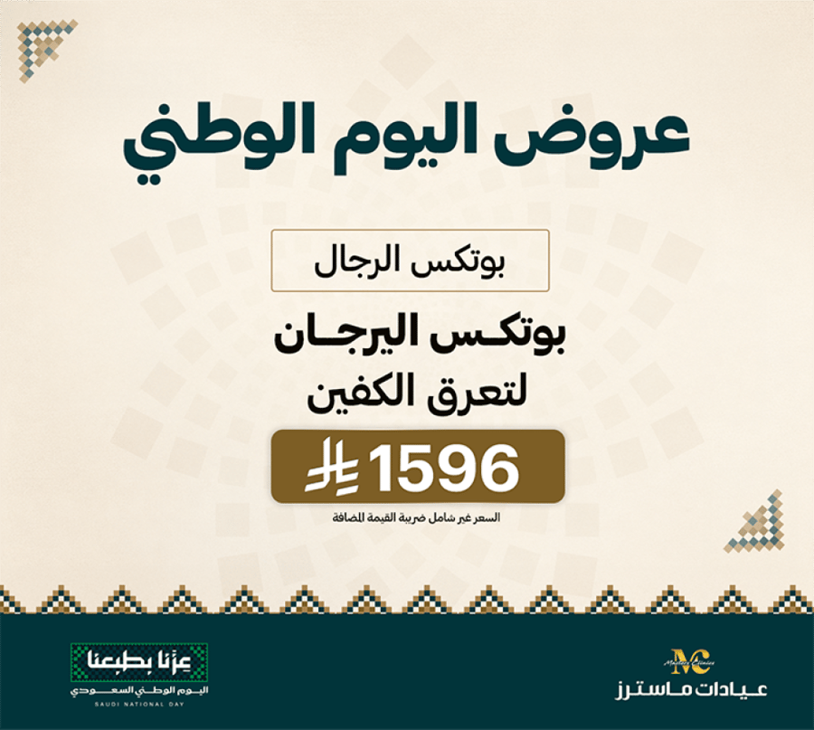 بوتكس اليرجان لتعرق الكفين