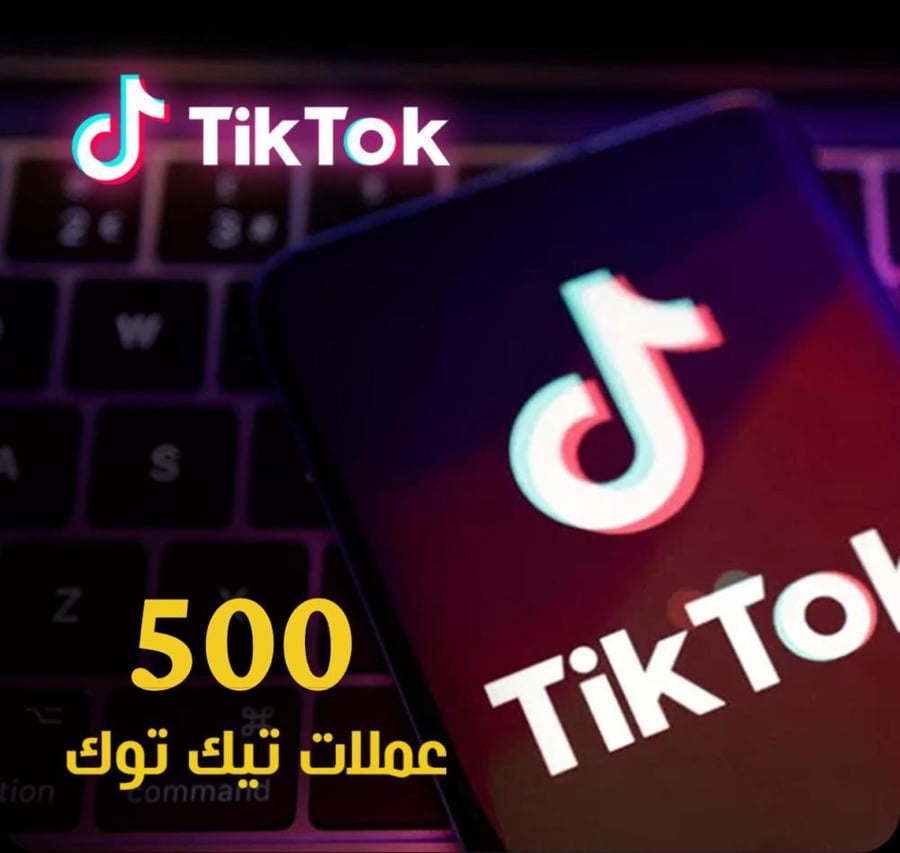 شحن تيك توك 500 عملة