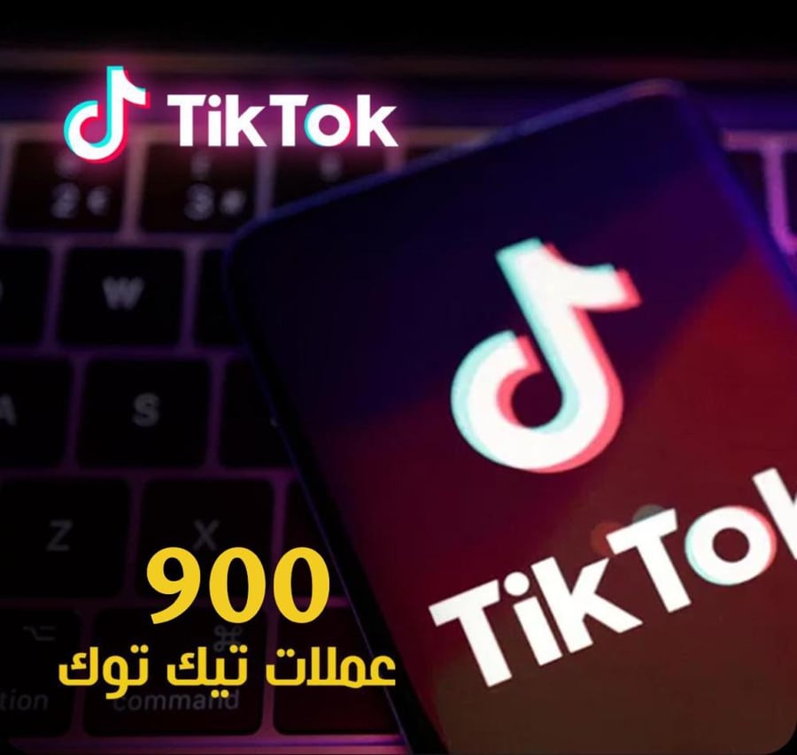 شحن تيك توك 900 عملة