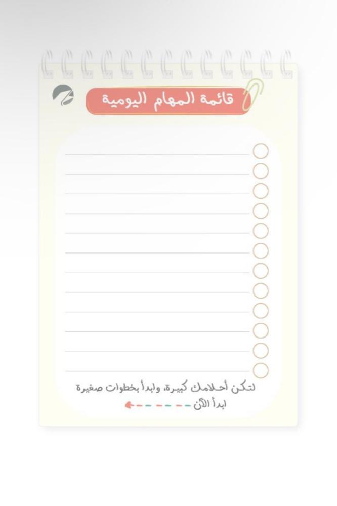 قائمة المهام اليومية