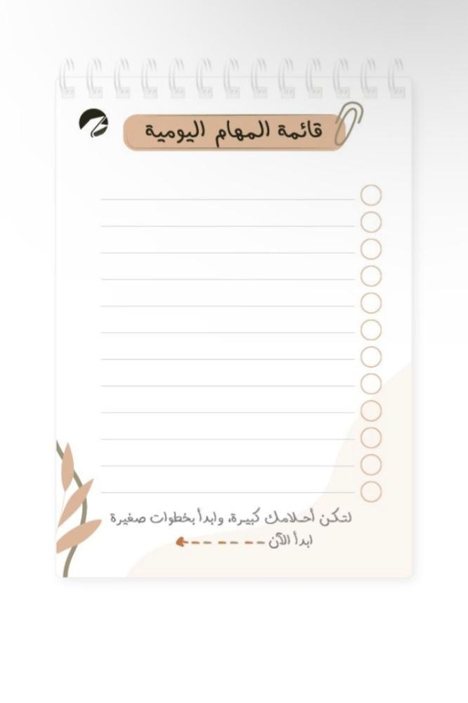 قائمة المهام اليومية