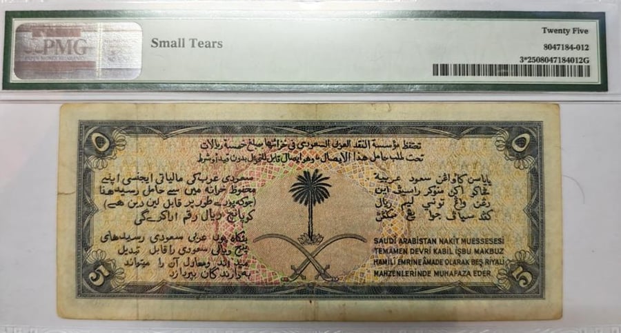 5 ريال سند الحج تقسيم مميز 08 اصدار 1373 هجري تقييم PMG-25 رقم 08/412744