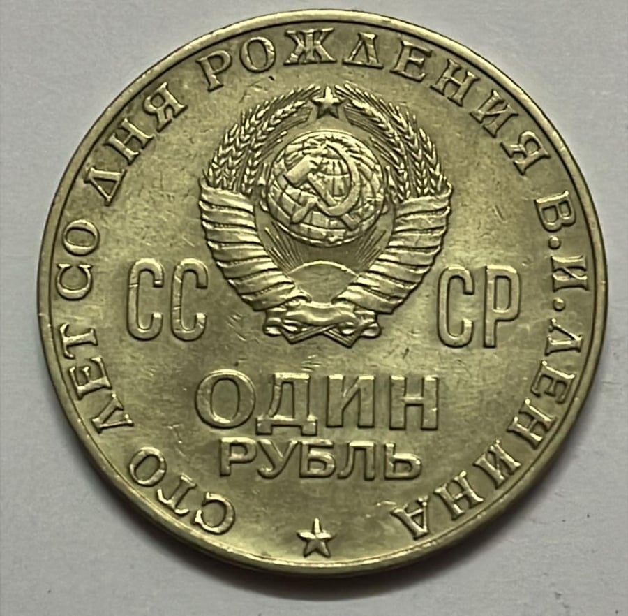 1 روبل تذكاري الاتحاد السوفيتي سنة 1970 م معدن