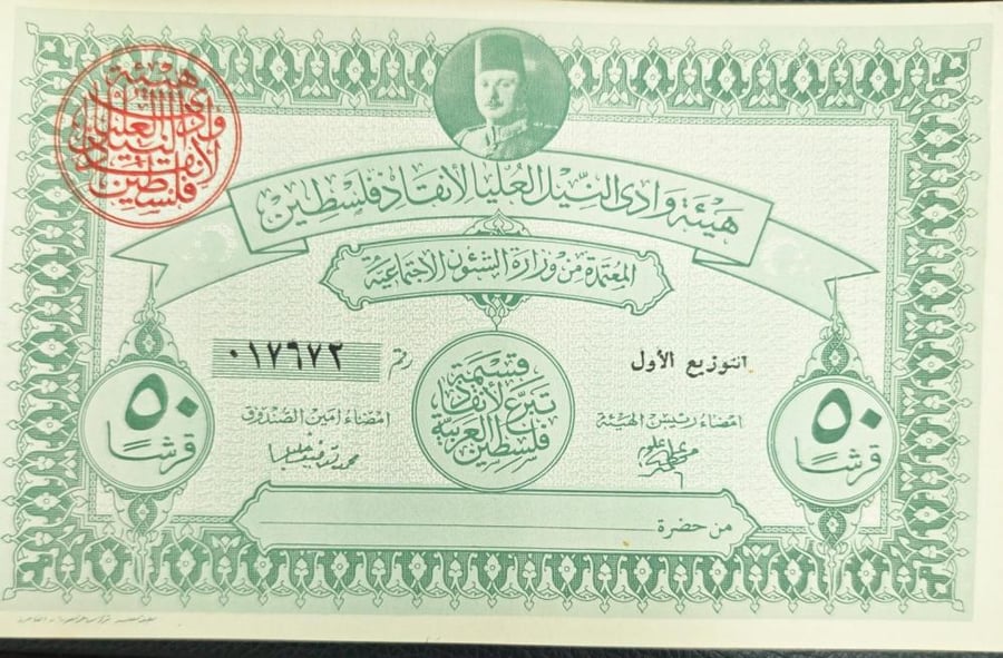 كوبون ب ٥٠ قرش مصري الملك فاروق هيئة وادي النيل العليا لإنقاذ فلسطين انسر