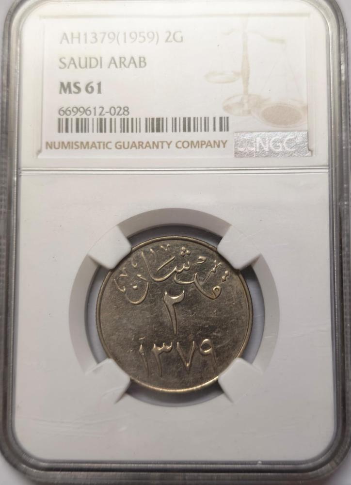 2 قرش الملك سعود اصدار 1379 هجري تقييم عالي NGC 61