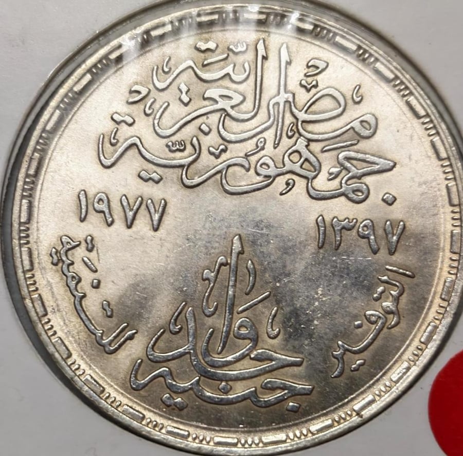 1 جنية فضة مصري تذكاري الفاو شحيح حالة ممتازة سنة 1977 م وزن 15 جرام