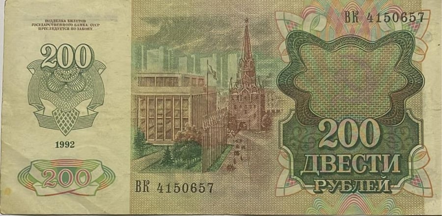 200 روبل الاتحاد السوفيتي اصدار 1992 م حالة جيدجدا