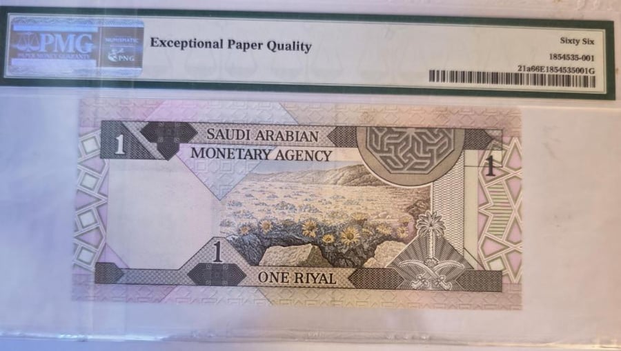 1 ريال الملك فهد مقيم PMG-66 تقسيم 15 ورقم سريل جميل 015/952345