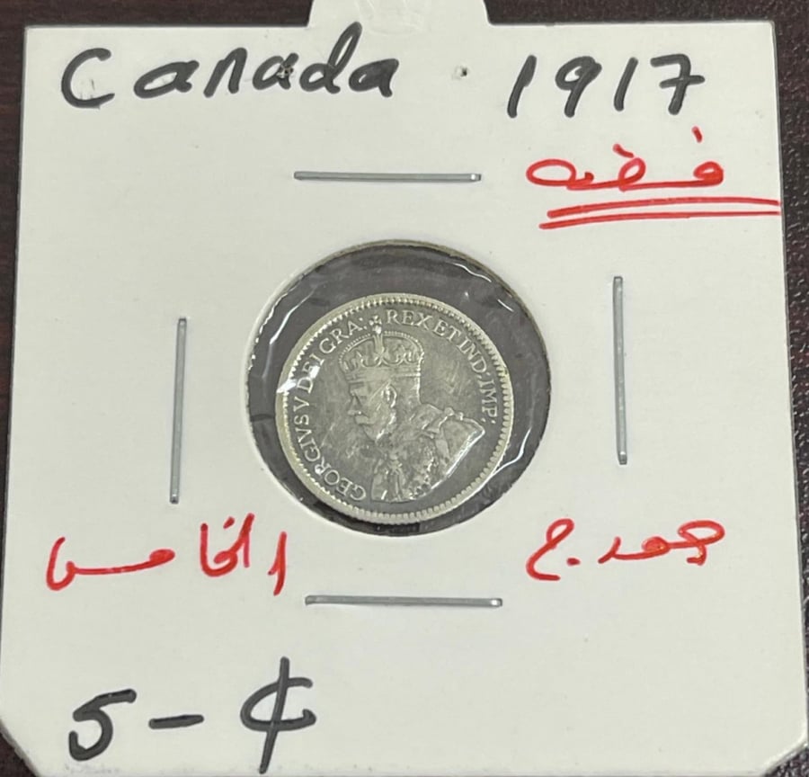 5 سنت كندا فضة الملك جورج الخامس سنة 1917 م