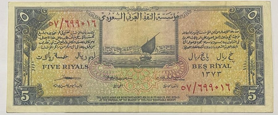 5 ريالات سند الحج تقسيم 57 حالة ممتازة 57/699016