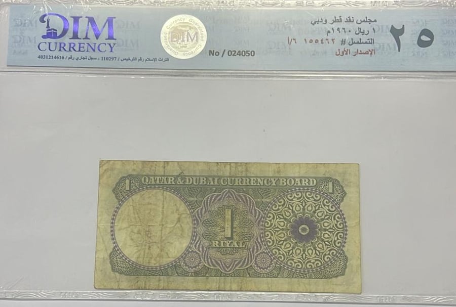 1 ريال قطر ودبي اصدار 1960 رقم 155462