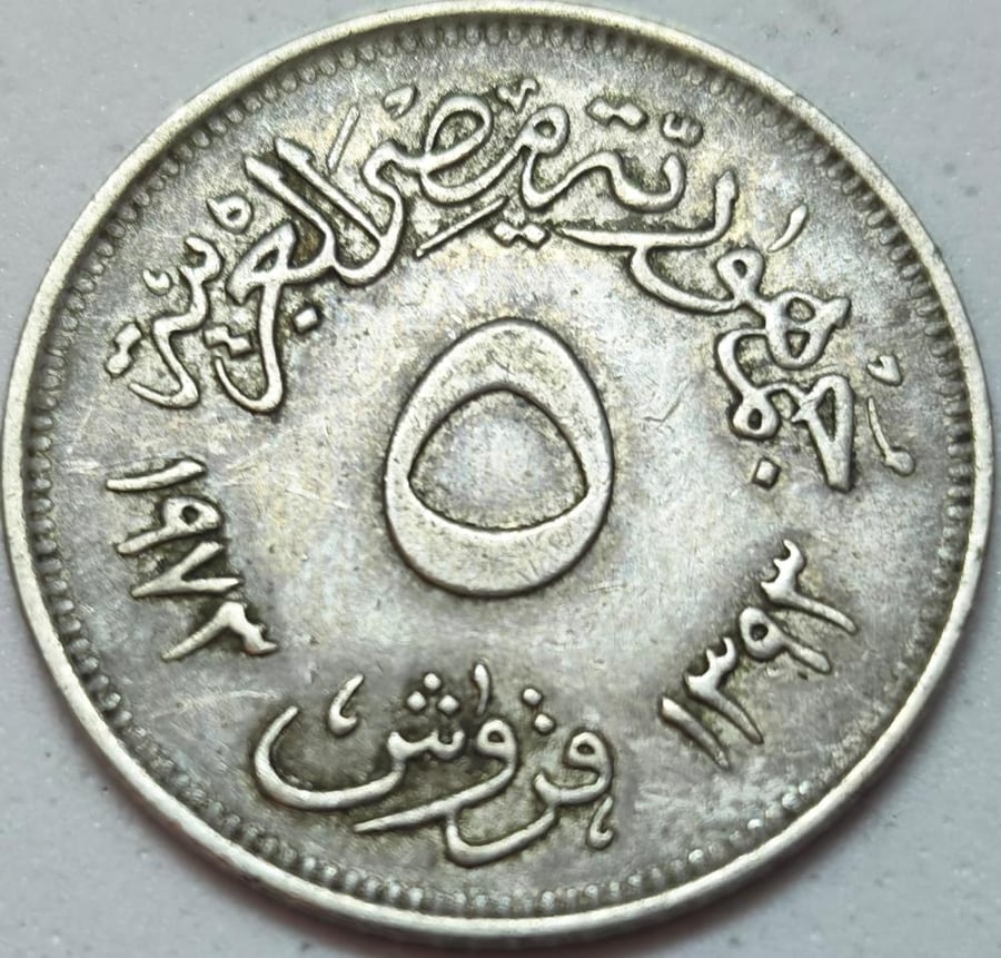 5 قروش مصر اصدار 1973 م سوق القاهرة الدولي معدن
