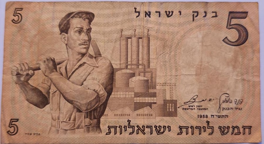 5 ليرات صهيوني اصدار 1958 م شحيح جدا حالة جيدجدا