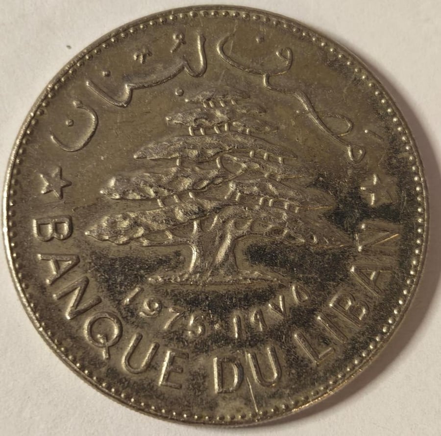 1 ليرة لبنان اصدار 1975 م