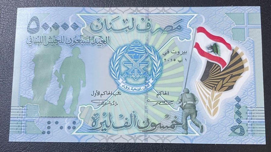 50 الف ليرة لبنان تذكاري انسر العيد السبعون للجيش البناني