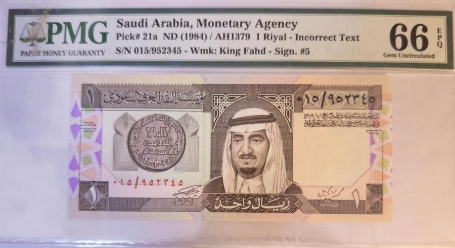 1 ريال الملك فهد مقيم PMG-66 تقسيم 15 ورقم سريل جميل 015/952345