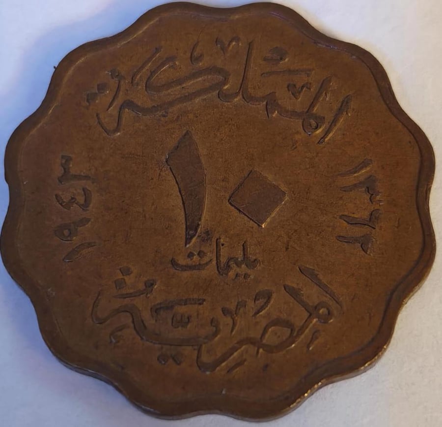 10 مليمات المملكة المصرية 1943 حالة ممتازة