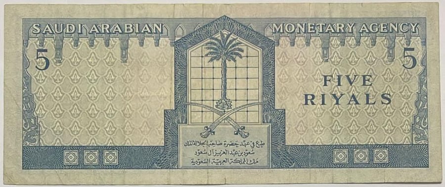 5 ريال الملك سعود حالة ممتازة تقسيم 14 رقم 14/802176