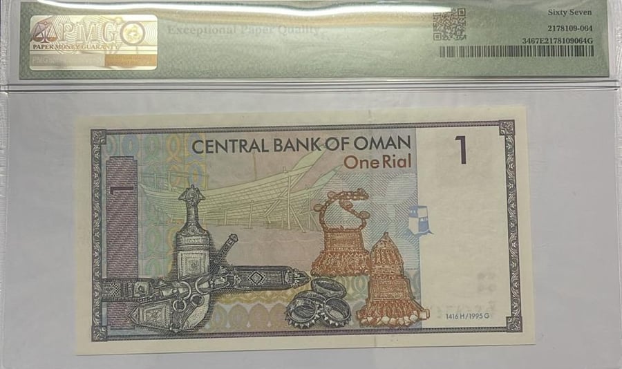 1 ريال سلطنة عمان اصدار 1995 م تقسيم 7 تقييم عالي PMG-67