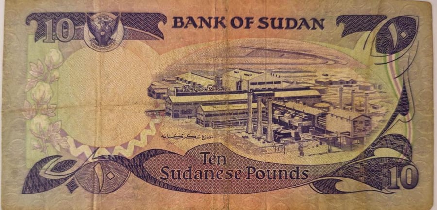 10 جنية السودان النميري اصدار ١٩٨٣ م حالة جيدجدا