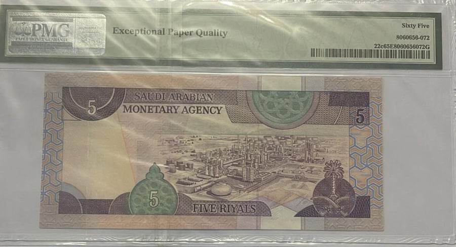 5 ريالات الملك فهد توقيع ابا الخيل تقييم pmg-65 234/936957