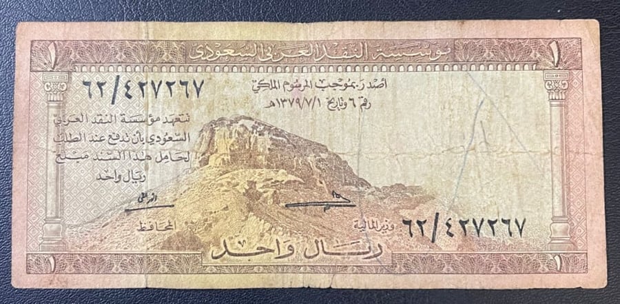 1 ريال الملك سعود حالة جيده 62/427267